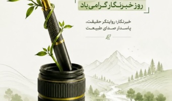 پیام تبریک مدیرکل منابع طبیعی و آبخیزداری استان البرز به مناسبت روز خبرنگار
