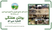 بولتن شماره ۳۱ اداره کل منابع طبیعی و آبخیزداری استان البرز در رسانه