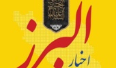 اخبار البرز