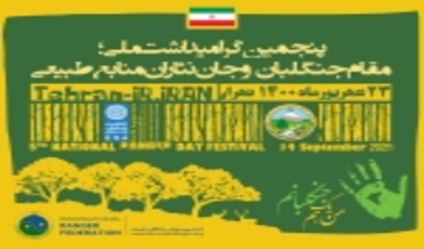 جنگلبان البرزی بعنوان جنگلبان نمونه کشوری شناخته و تقدیر شد