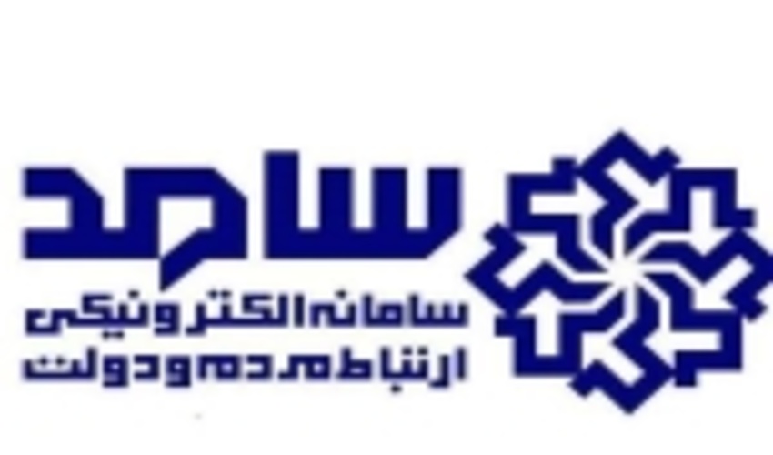 سامانه سامد فرصتي مغتنم برای ارتباط با مردم 