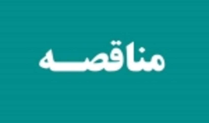 فراخوان مناقصه