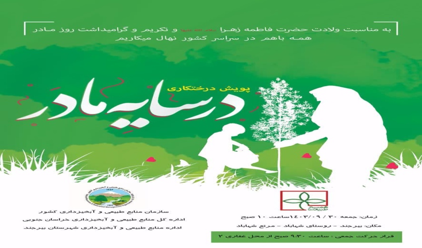 حضور مدیركل منابع طبيعي و آبخيزداري استان البرز در ساوجبلاغ