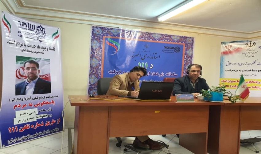 حضور مدیر کل منابع طبیعی و آبخیزداری استان البرز در محل سامانه پاسخگویی سامد