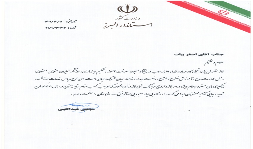 كسب رتبه برتر اداره كل منابع طبیعی و آبخیزداری استان البرز در ترویج فرهنگ غنی نماز