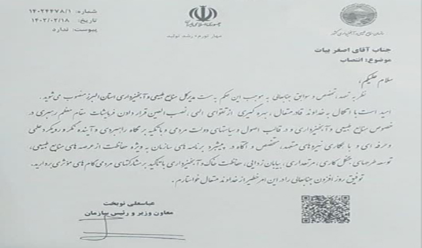 آقای اصغر بیات مدیرکل منابع طبیعی وآبخیزداری استان البرز شد 