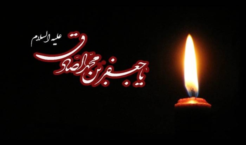 پیام تسلیت مدیر کل منابع طبیعی و آبخیزداری استان البرز به مناسبت شهادت حضرت امام جعفر صادق (ع) 