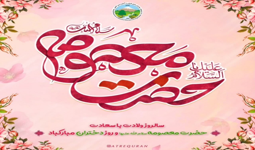 پیام تبریک مدیرکل منابع طبیعی و آبخیزداری استان البرز به مناسبت دهه کرامت و روز دختر