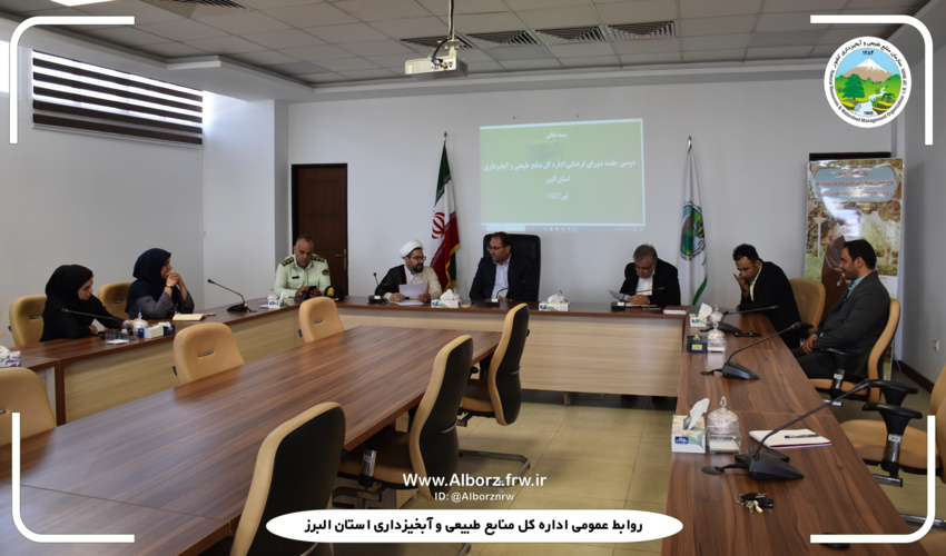 دومین جلسه شورای فرهنگی اداره کل منابع طبیعی و آبخیزداری البرز برگزار شد