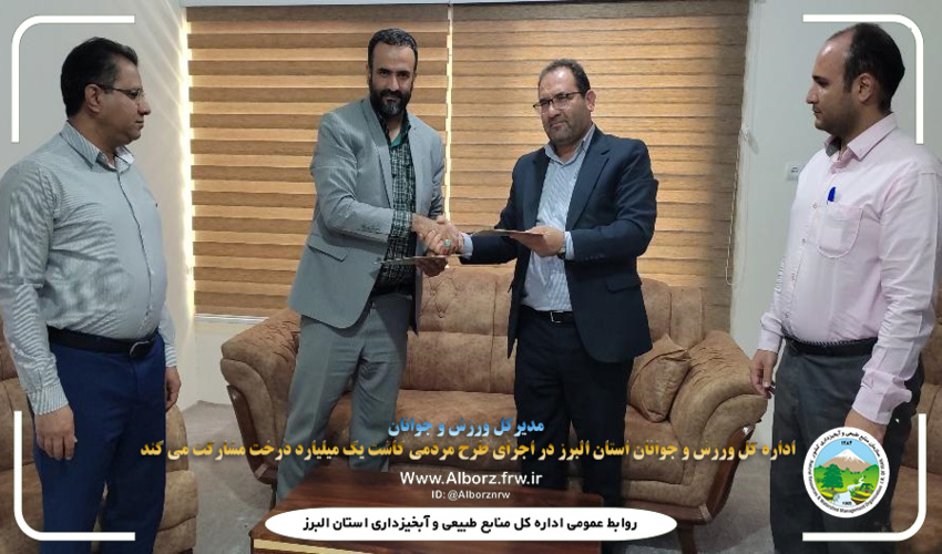 اداره کل ورزش و جوانان استان البرز در اجرای طرح مردمی کاشت یک میلیارد درخت مشارکت می کند 