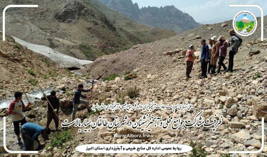 ظرفیت مشارکت جوامع محلی و آبخیزنشینان در شهرستان طالقان بسیار بالاست