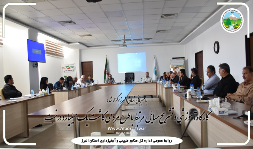 کارگاه آموزشی و تشریح مسائل مرتبط با طرح مردمی کاشت یک میلیارد درخت