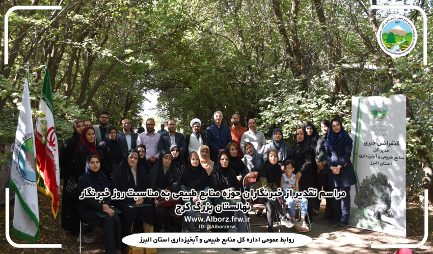 از خبرنگاران حوزه منابع طبیعی در کنفرانس خبری مدیرکل منابع طبیعی و آبخیزداری البرز تجلیل شد