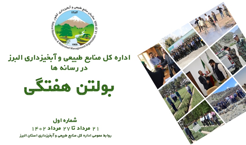 اداره کل منابع طبیعی و آبخیزداری استان البرز در رسانه- شماره یک