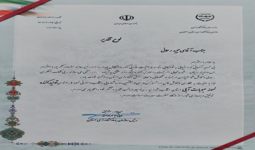 کارمند اداره کل منابع طبیعی و آبخیزداری استان البرز، کشاورز نمونه استان اصفهان شد