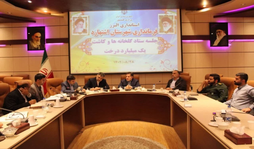 جلسه هماهنگي طرح مردمی کاشت يک ميليارد درخت در شهرستان اشتهارد برگزار شد