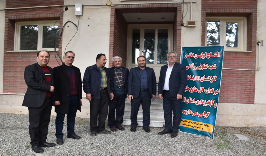 افتتاحیه اولین دفتر شعبه تعاونی رفاهی کارکنان (کارفاه) در اداره کل منابع طبیعی و آبخیزداری استان البرز 