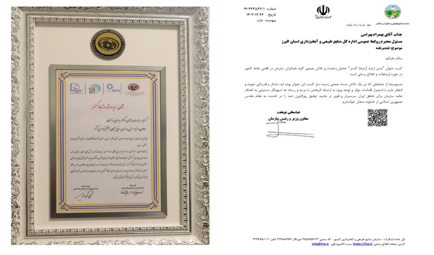 تقدیر عباسعلی نوبخت از بهمرام بهرامی رشید مسئول روابط عمومی اداره کل منابع طبیعی البرز 