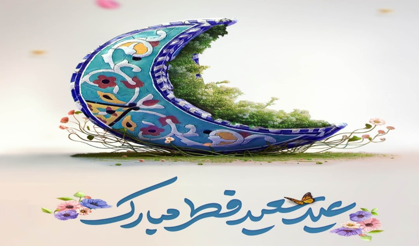 مدیر کل منابع طبیعی و آبخیزداری استان البرز عید فطر را تبریک گفت 