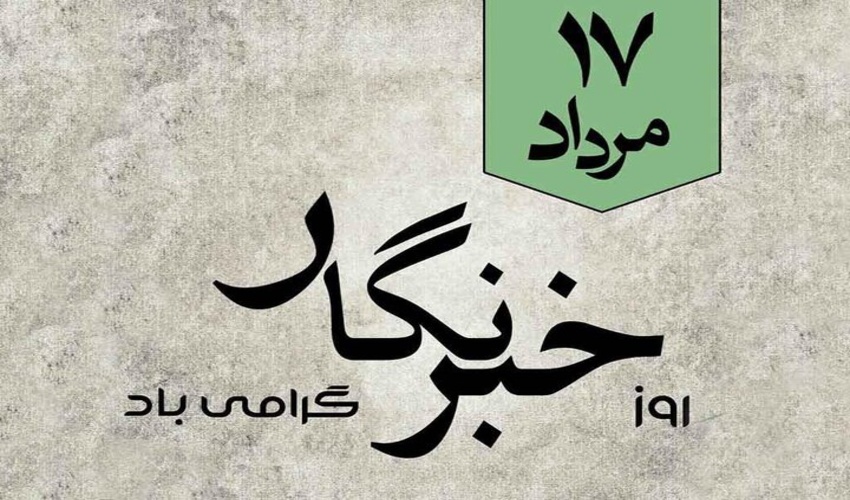 پیام تبریک مدیرکل منابع طبیعی و آبخیزداری استان البرز به مناسبت روز خبر نگار 