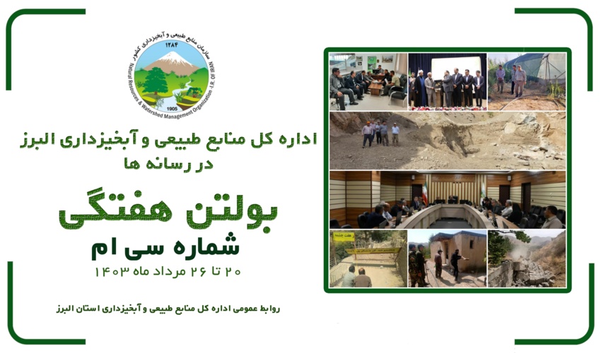 بولتن شماره ۳۱ اداره کل منابع طبیعی و آبخیزداری استان البرز در رسانه