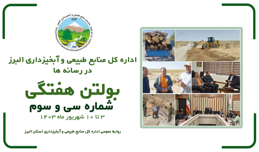 بولتن شماره 33 اداره کل منابع طبیعی و آبخیزداری استان البرز در رسانه