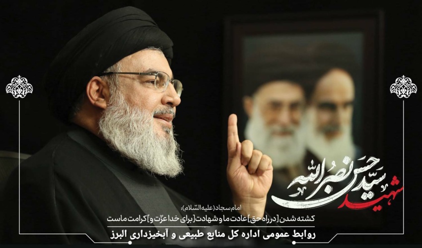 مدیرکل منابع طبیعی و آبخیزداری استان البرز شهادت سید حسن نصرالله دبیرکل حزب الله لبنان را تسلیت گفت