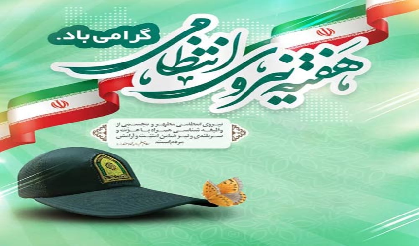 مدیرکل منابع طبیعی و آبخیزداری استان البرز هفته نیروی انتظامی را تبریک  گفت