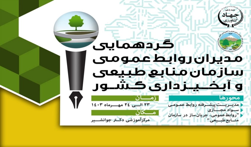 روابط عمومی‌ها، کلید موفقیت سازمان‌ها با تقویت ارتباطات مردمی و کاربرد فناوری‌های نوین