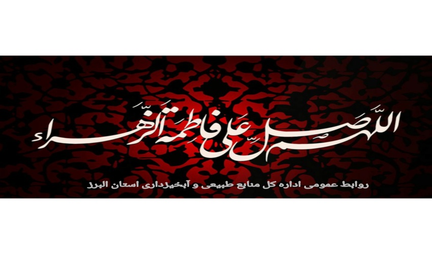 پیام تسلیت مدیر کل منابع طبیعی و آبخیزداری البرز به مناسبت آغاز ایام فاطمیه