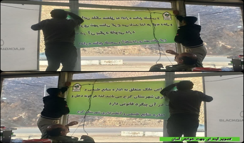 رفع تصرف ۲۴۳ مترمربع از اراضی ملی گچسر توسط یگان حفاظت منابع طبیعی شهرستان کرج 