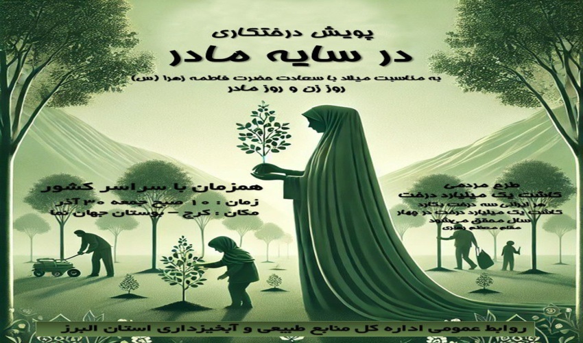دعوتید به پویش درختکاری "در سایه مادر" 