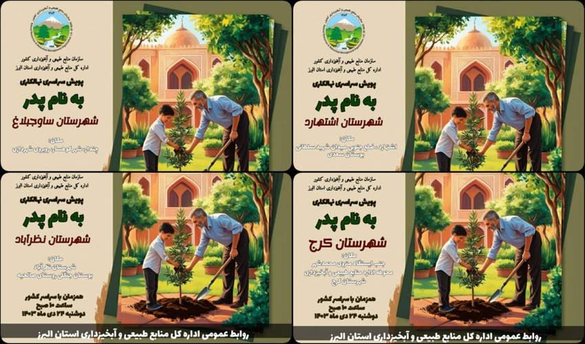 پویش سراسری نهالکاری به نام پدر در استان البرز برگزار می شود 