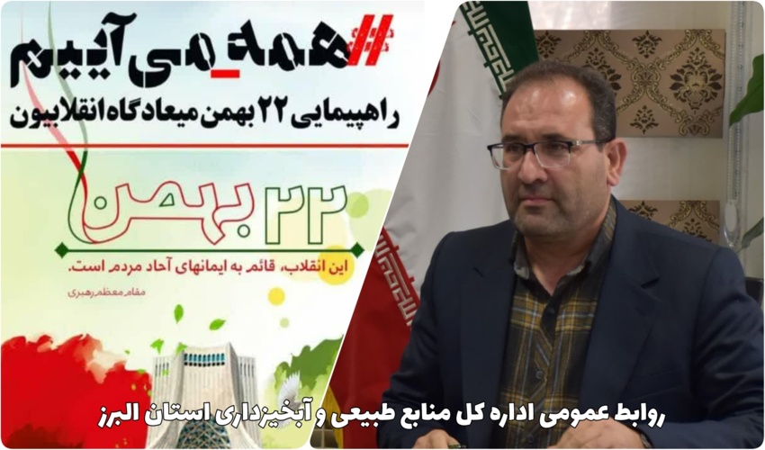 پیام رسمی مدیرکل منابع طبیعی و آبخیزداری استان البرز به مناسبت سالگرد پیروزی انقلاب اسلامی 