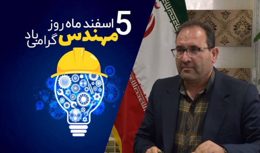 پیام تبریک مدیرکل منابع طبیعی و آبخیزداری استان البرز به مناسبت روز مهندس