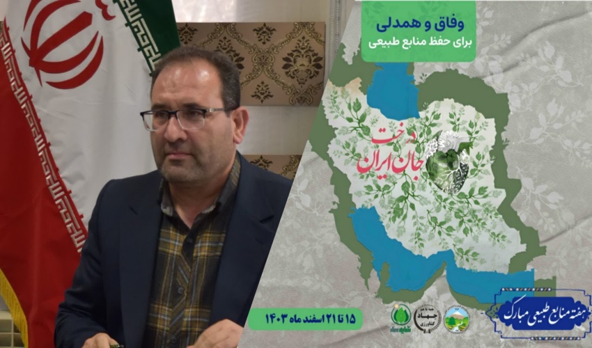 محوریت منابع طبیعی در هفته منابع طبیعی؛ تأکید بر وفاق و همدلی برای حفظ منابع طبیعی