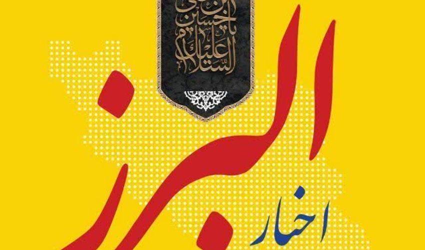 اخبار البرز